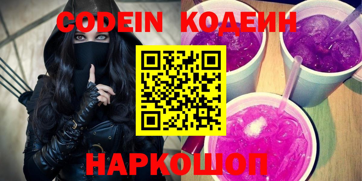 Искитим  Кодеиновый сироп Lean напиток Lean (лин)  Вход с VPN  Кодеин Purple Drank 