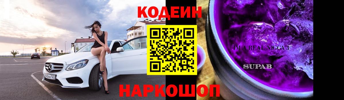 Codein напиток Lean (лин) Искитим